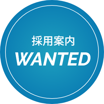 採用案内